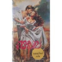 ราคา ตราบาป (Wild Oats) Pamela Morsi บุญญรัตน์ *หนังสือมือสอง* นิยายโรมานซ์แปล (43956211215)