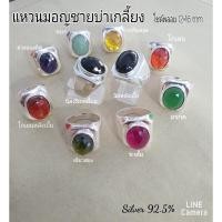 ราคา แหวนชายบ่าเกลี้ยง เงินแท้ 92.5 หัวพลอย (9008247945)