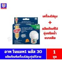 ราคา อาท โนแมท พลัส 30 เครื่องไฟฟ้าไล่ยุง รุ่นไร้สาย+น้ำยาไล่ยุงชนิดน้ำแบบเติม จำนวน 1 ชุด*//*1 แถม 1*//* (24565683328)