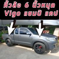 ราคา คิ้วล้อ6นิ้ว/ซุ้มล้อ/โป่งล้อ Toyota Vigo Champ มีหมุด 6 นิ้ว สีดำด้าน (รถ 4 ประตู / 2 ประตู แคป/ ตอนเดียว )) ดุ (44006076714)