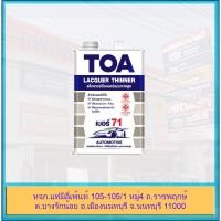 ราคา TOA Lacquer Thinner แล็กเกอร์ทินเนอร์ ผสม สีพ่นอุตสาหกรรม และแลคเกอร์ ทีโอเอ แล็กเกอร์ ทินเนอร์ เบอร์ 71 (20514208533)