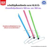 ราคา (ด้ามเหล็กหนาพิเศษ) อะไหล่ไม้ถูพื้นสปริงหนีบขนาด10นิ้ว,12 นิ้ว พร้อมด้ามเหล็กยาว 120,150ซม. (24720998820)