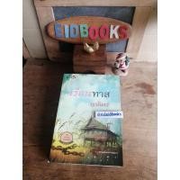 ราคา เรือนทาส โดย ญนันธร (นิยาย​มือสอง)​ (13574401139)