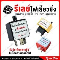 ราคา รีเลย์ไฟเลี้ยวด่วน ไฟเลี้ยวซิ่ง ไฟเลี้ยวกระพริบเร็ว มีทั้งแบบปรับเร็ว-ช้า 3ขา/8ขา สำหรับรถยนต์ 2 ขา (11939885063)
