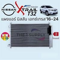 ราคา แผงแอร์ Nissan Xtrail’16 XtraiT32นิสสัน เอกเทรล T32 แผงรังผึ้ง แผงร้อน คอล์ย คอยล์ ร้อน (26153607469)