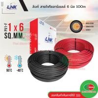 ราคา LINK สายไฟโซล่าเซลล์ เบอร์6 PV1-F 1x6 sq.mm. 6 มิล ยกม้วน 100เมตร สาย ลิ้งค์ สายโซล่าเซล สีดำ/สีแดง Thaielectricworks (22548211205)