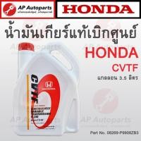 ราคา แท้เบิกศูนย์ 100% ! HONDA น้ำมันเกียร์ CVTF ขนาด 3.5 ลิตร ( 08269-P99-08ZB3 ) เกียร์ออโต้ Auto Transmission (22649104744)