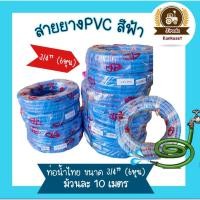 ราคา สายยางสีฟ้า ขนาด 6 หุน (3/4") เนื้อหนา เด้ง | PVC-R ท่ออ่อน สายยาง สายยางรดน้ำ สายยางอ่อนพีวีซี (54959401651)