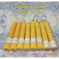 ราคา เทียน เทียนพรรษา เทียนคู่ เบอร์ 15 สั้น (ราคาต่อคู่) (8877927185)