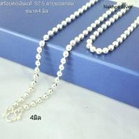 ราคา สร้อยคอเงินแท้92.5 สร้อยผู้ใหญ่เด็ก ลายบอลกลม ลายไข่ปลา ขนาด4มิล รหัสสินค้าTABC040 (49858436877)