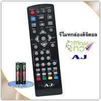 ราคา รีโมทกล่องรับสัญญาณดิจิตอลทีวี ยี่ห้อ AJ เอเจ รุ่น DVB 90/93 (16216187703)