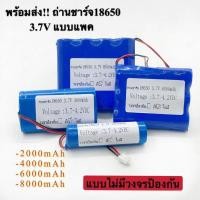 ราคา (THAISHVS399ลด150.-)พร้อมส่ง !! ถ่านชาร์จ 18650 ความจุ 2000mAh 4000mAh 6000mAh 8000mAh แบบบแพค ไม่มีวงจรป้องกัน (8944371563)
