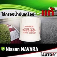 ราคา ใส้กรองน้ำมันเครื่อง NISSAN แท้ศูนย์ นาวาร่า NAVARA NP300 1ลูก รหัส 15208-EB70D (21094727201)