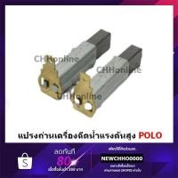 ราคา POLO อะไหล่ WARRIOR101 แปรงถ่าน ( P172-W100S-CBB ) ใช้กับเครื่องฉีดน้ำแรงดันสูง POLO รุ่น WARRIOR-100 (8746245567)