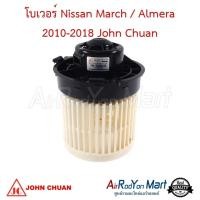 ราคา โบเวอร์ พัดลมแอร์ Nissan March / Almera 2010-2018 John Chuan นิสสัน มาร์ช อัลเมร่า (29105415471)