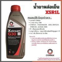 ราคา น้ำยาหล่อเย็น COMMA Xstream G30 ขนาด 1 ลิตร ชนิดเข้มข้น รุ่นรถ Benz, Porsche, Jaguar น้ำยาหม้อน้ำ (45902076336)
