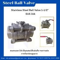 ราคา Stainless Steel Ball Valve 1-1/2" SUS 316 (29544035675)