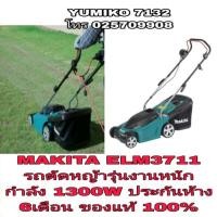 ราคา MAKITA ELM3711 รถตัดหญ้า กำลัง 1300W ประกันห้าง6เดือน ของแท้100% (5902403679)