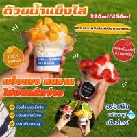 ราคา 100ชิ้น ถ้วยบิงซูใส รูปทรงดอกไม้ 320ml/450ml ช้กับน้ำแข็งไส ไอศครีม และขนมหวาน (55609904110)