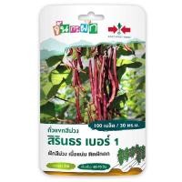 ราคา เมล็ดถั่วแขกสีม่วง สิรินธร เบอร์ 1 ตราศรแดง (54103399222)