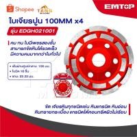 ราคา EMTOP ใบเพชร ขัดปูน 2 ชั้น ขนาด 4 นิ้ว [ 100 mm ] รุ่น EDGH021001 [ Diamond Grinding Head ] ใบเจียร์คอนกรีต (27491291680)