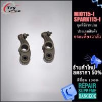 ราคา กระเดื่องวาล์ว MIO115-I SPARK115-I กระเดื่องวาล์วไอดีมีโอ ขายเป็นคู่ เเบบเดิม (23568233109)