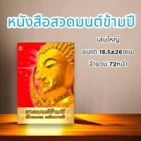 ราคา สวดมนต์ข้ามปี (เล่มใหญ่)(แพ็ค 20 เล่ม) หนังสือสวดมนต์ (25533128486)