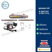ราคา ชุดเครื่องฆ่าเชื้อยูวี ขนาด 6 watt-12 watt-16 watt 2 เขี้ยว 2 ข้าง และ 4 เขี้ยว 1 อุปกรณ์ครบชุดสำหรับเครื่องกรองน้ำ (4063169220)
