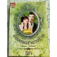 ราคา นิยายมือสอง “อ้อมกอดซาตานร้าย” (3002319009)