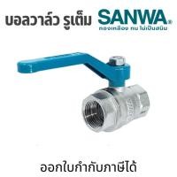 ราคา SANWA บอลวาล์ว รูเต็ม (ทองเหลือง) : 1/2 นิ้ว (4 หุน) , 3/4 นิ้ว (6 หุน), 1 นิ้ว br ball valve (full bore) (53955117447)