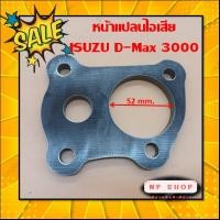 ราคา หน้าแปลนท่อไอเสีย ISUZU D-MAX 3.0 Ddi (22542950754)