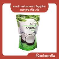 ราคา ( 1 ซอง ) มะพร้าวแผ่นอบกรอบ อัญญ์พิชา Anpicha Coconut Chip บรรจุ 90 กรัม (28062554502)