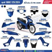 ราคา ชุดสีทั้งคัน HONDA Wave 125i ปี2024 สีน้ำเงิน-ดำ(Blue-Black) PB-433M เวฟ แท้เบิกศูนย์ฮอนด้า 100% (Megapart Store) (25429903643)