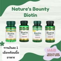 ราคา Nature's Bounty Biotin ไบโอตินบำรุง ผม ผิว เล็บ ขนาด 1,000/5,000/10,000 mcg (43961000142)