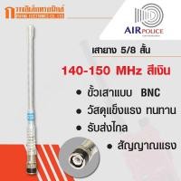 ราคา AIRPOLICE เสายาง เสาวิทยุสื่อสาร 5/8 สั้น ความถี่ 140-150 MHz สีเงิน (1878416934)