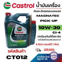 ราคา Castrol น้ำมันเครื่อง ดีเซล-ดีเซลคอมมอนเรล MagNatec Pick-Up 10W-30 6 ลิตร แถมฟรี 1 ลิตร รหัส CT012 (42722815962)
