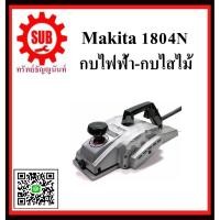 ราคา กบไฟฟ้า-เครื่องไสไม้ 1804N MAKITA รับประกัน 6 เดือน (1909432359)