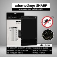 ราคา แผ่นกาวดักยุง SHARP FZ-GK50KS กาว แผ่นดักยุง เครื่องฟอกอากาศ ใช้กับ FZ-STS2M FP-JM40B, FP-GM30B (55500717926)