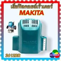 ราคา แท้) เสื้อฟิลคอยล์ 3612BR , 3612 เร้าเตอร์ 3622 มากีต้า MAKITA อะไหล่เครื่องมือช่าง (19690425172)