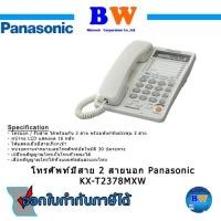 ราคา Panasonic Telephone รุ่น KX-T2378MXW - White ของแท้ สินค้าไม่มีประกัน เสีย แจ้งคืนได้ ภายใน 7 วัน** (12114183650)
