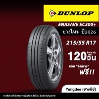 ราคา Dunlop ขนาด 215/55R17 รุ่น Enasave EC300+ ปี 2026 จำนวน 1 เส้น รถเก๋ง ยางรถยนต์ ยาง (52107062185)