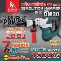 ราคา SUMO เครื่องสกัดไฟฟ้าขนาดกลาง รุ่น DM20 แรงกระแทกสูงสุด รวม Vat.แล้ว (15209304974)
