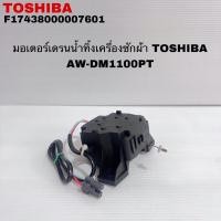 ราคา มอเตอร์เดรนน้ำทิ้งเครื่องซักผ้าTOSHIBA อะไหล่แท้สินค้าใหม่รุ่นAW-DM1100PT ( D5 ) (27875768645)