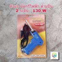 ราคา หัวแร้งบัดกรี ไฟฟ้า SPORTTY SOLDERING IRON GUN รุ่นปรับความร้อนสูง (30-130วัตต์) รุ่น SPT-130W (7054349743)