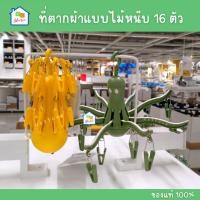 ราคา IKEA [ส่งจากไทย] ที่ตากผ้า ราวตากผ้า พับได้ แบบไม้หนีบ 16 ตัว พลาสติก เนื้อหนา คุณภาพดี รุ่น PRESSA อิเกีย แท้ (15992126542)