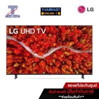 ราคา LG ทีวี LED Smart TV 4K 82 นิ้ว LG 82UP8000PTB | ไทยมาร์ท THAIMART (17833794648)