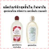 ราคา กิฟฟารีน ผลิตภัณฑ์ซักชุดชั้นใน สูตรอ่อนโยน ขจัดคราบ ลดกลิ่นอับ ถนอมผ้า (48002521072)