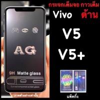 ราคา Vivo V5, V5+ ฟิล์มกระจกนิรภัย เต็มจอ:::AG ด้าน::: กาวเต็ม (1925310805)