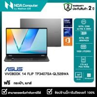 ราคา [ส่งฟรี] NOTEBOOK 2 IN 1 ASUS VIVOBOOK 14 FLIP - TP3407SA-QL528WA (ฝาพับ 360 องศา) 14 inch FHD รับประกันศูนย์ไทย 2ปี (51502121986)