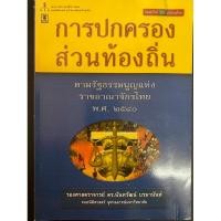 ราคา หนังสือ “การปกครองส่วนท้องถิ่นตามรัฐธรรมนูญฯ พ.ศ. 2540” โดย รศ.ดร.นันทวัฒน์ บรมานันท์ (28477985558)